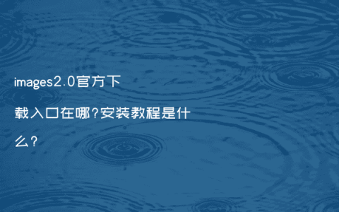 images2.0官方下载入口在哪?安装教程是什么?