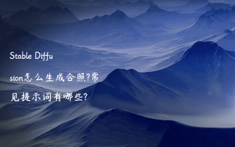 Stable Diffusion怎么生成合照?常见提示词有哪些?