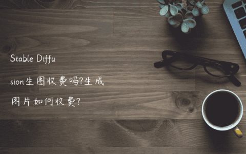Stable Diffusion生图收费吗?生成图片如何收费?