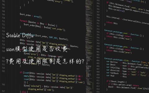 Stable Diffusion模型使用是否收费?费用及使用限制是怎样的?