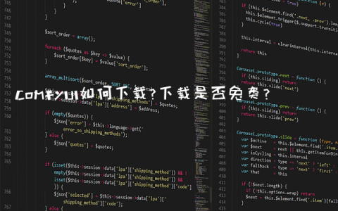 ComfyUI如何下载？下载是否免费？