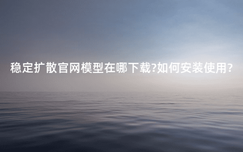 稳定扩散官网模型在哪下载?如何安装使用?