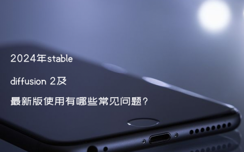 2024年stable diffusion 2及最新版使用有哪些常见问题?