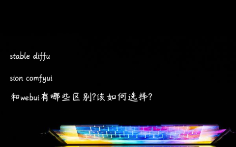 stable diffusion comfyui和webui有哪些区别?该如何选择?