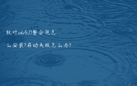 秋叶sdv5.0整合包怎么安装?启动失败怎么办?