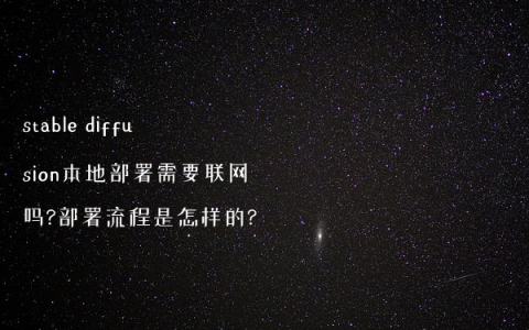 stable diffusion本地部署需要联网吗?部署流程是怎样的?