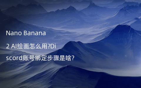 Nano Banana 2 AI绘画怎么用?Discord账号绑定步骤是啥?