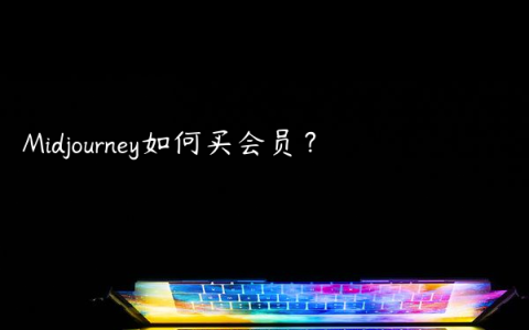 Midjourney如何买会员？