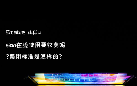 Stable diffusion在线使用要收费吗?费用标准是怎样的?