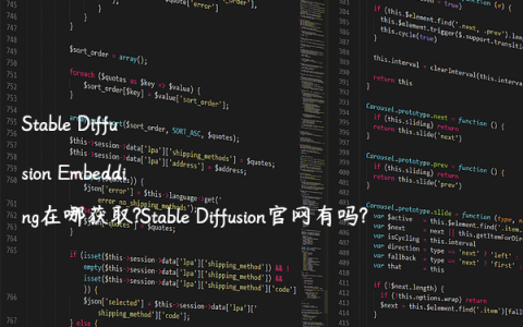 Stable Diffusion Embedding在哪获取?Stable Diffusion官网有吗?