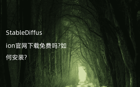 StableDiffusion官网下载免费吗?如何安装?