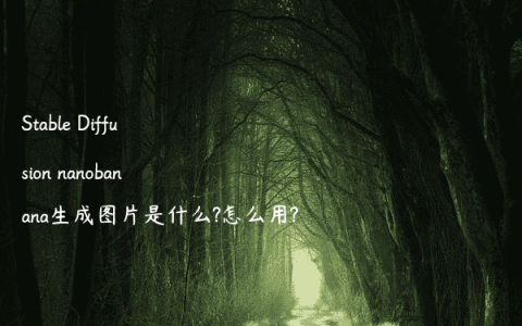 Stable Diffusion nanobanana生成图片是什么?怎么用?