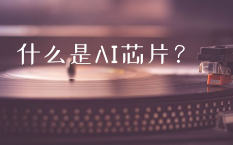 什么是AI芯片？