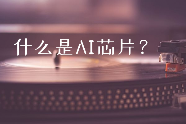 什么是AI芯片？
