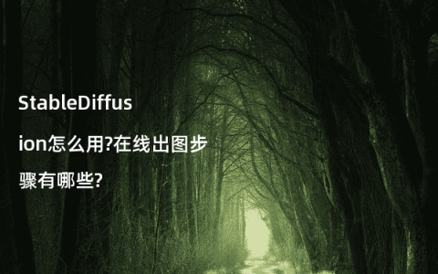 StableDiffusion怎么用?在线出图步骤有哪些?