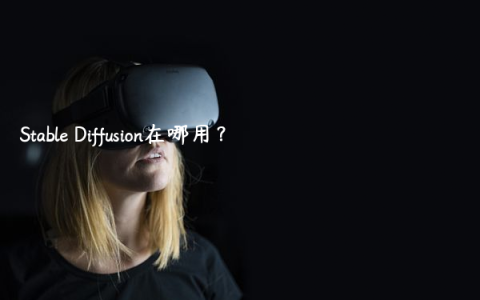 Stable Diffusion在哪用？