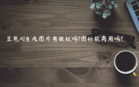 豆包AI生成图片有版权吗?图标能商用吗?