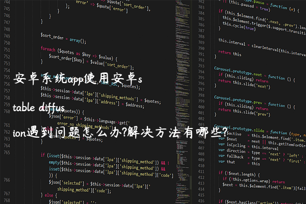 安卓系统app使用安卓stable diffusion遇到问题怎么办?解决方法有哪些?