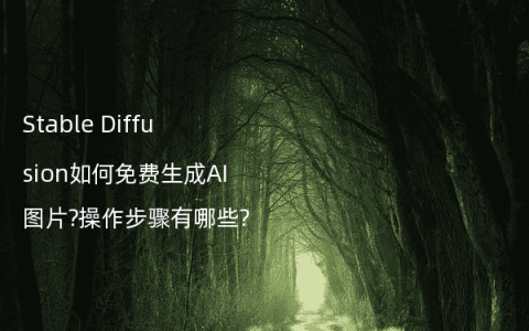 Stable Diffusion如何免费生成AI图片?操作步骤有哪些?