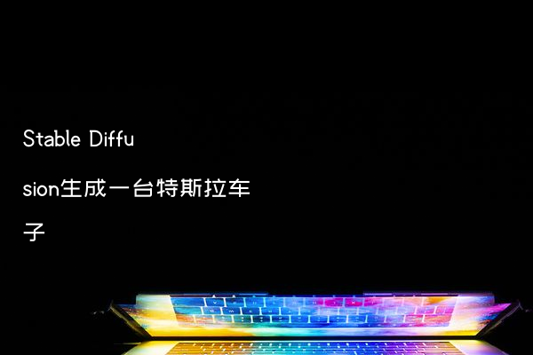 Stable Diffusion生成一台特斯拉车子