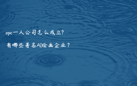 opc一人公司怎么成立?有哪些著名AI绘画企业？