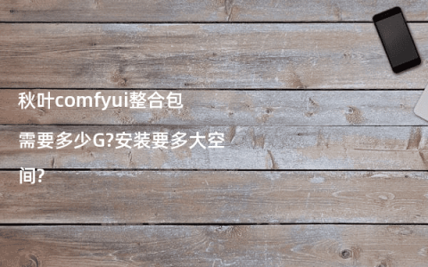 秋叶comfyui整合包需要多少G?安装要多大空间?