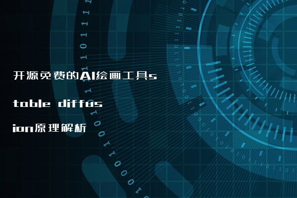 开源免费的AI绘画工具stable diffusion原理解析