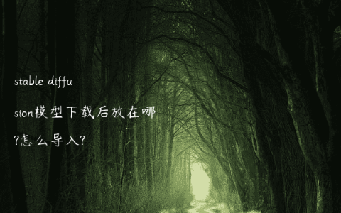 stable diffusion模型下载后放在哪?怎么导入?