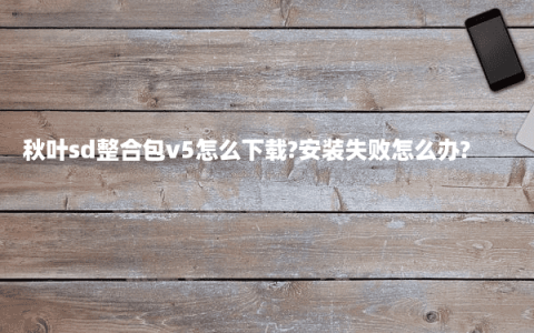 秋叶sd整合包v5怎么下载?安装失败怎么办?