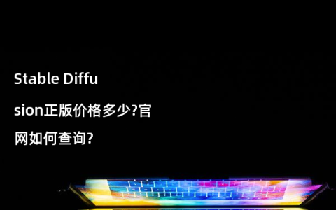 Stable Diffusion正版价格多少?官网如何查询?