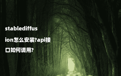 stablediffusion怎么安装?api接口如何调用?