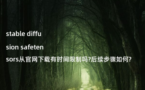 stable diffusion safetensors从官网下载有时间限制吗?后续步骤如何?