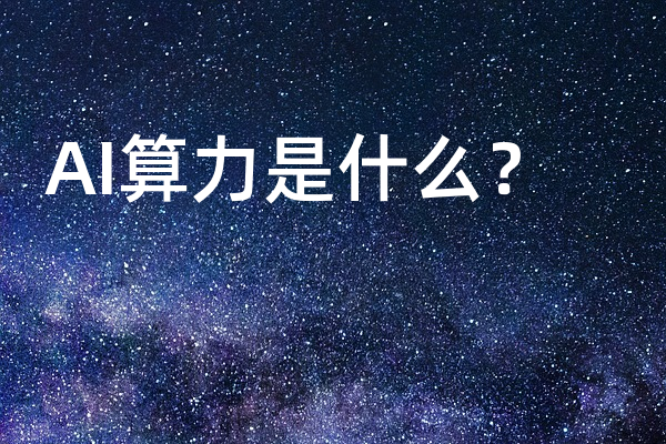 AI算力是什么？