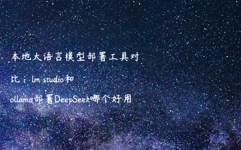 本地大语言模型部署工具对比：lm studio和ollama部署DeepSeek哪个好用