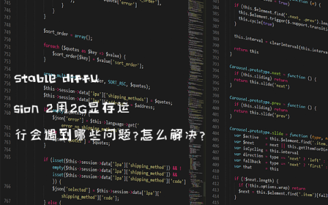 Stable diffusion 2用2G显存运行会遇到哪些问题?怎么解决?