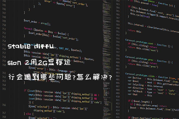 Stable diffusion 2用2G显存运行会遇到哪些问题?怎么解决?