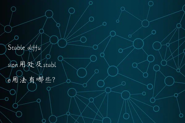 Stable diffusion用处及stable用法有哪些?