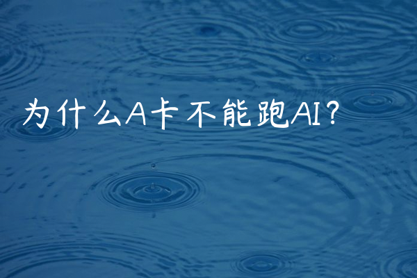 为什么A卡不能跑AI？