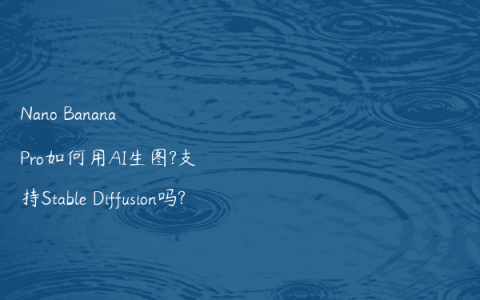 Nano Banana Pro如何用AI生图?支持Stable Diffusion吗?