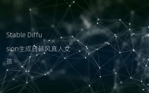 Stable Diffusion生成日韩风真人女孩