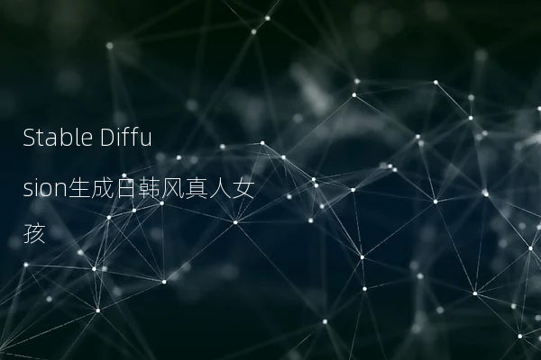 Stable Diffusion生成日韩风真人女孩