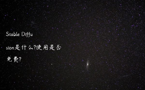 Stable Diffusion是什么?使用是否免费?