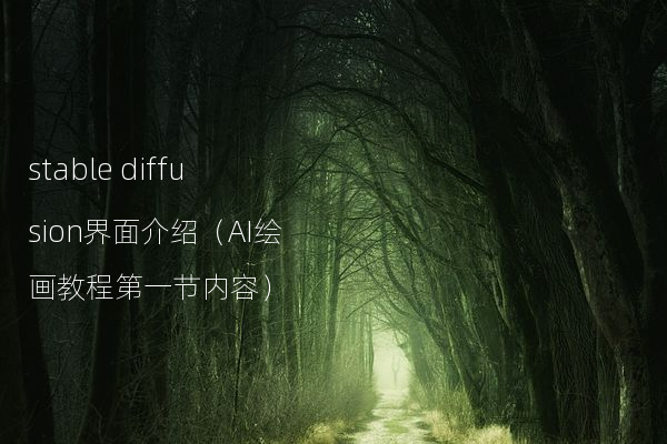 stable diffusion界面介绍（AI绘画教程第一节内容）