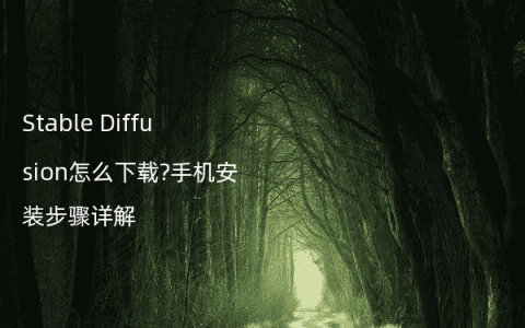 Stable Diffusion怎么下载?手机安装步骤详解