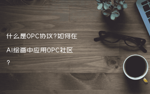 什么是OPC协议?如何在AI绘画中应用OPC社区?