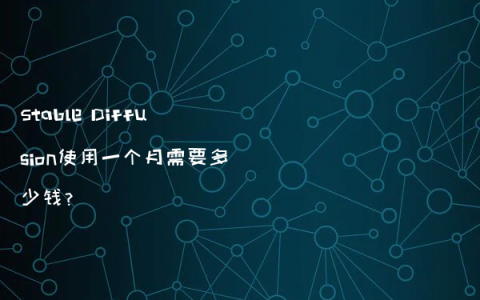 Stable Diffusion使用一个月需要多少钱？