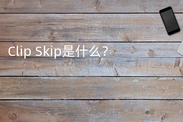 Clip Skip是什么？