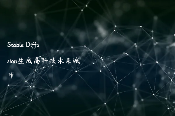 Stable Diffusion生成高科技未来城市