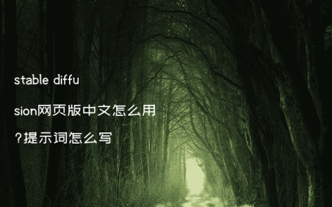 stable diffusion网页版中文怎么用?提示词怎么写