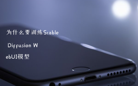 为什么要训练Stable Diffusion WebUI模型（原理解读）